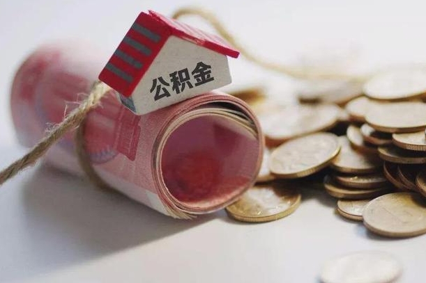 固始公积金怎么可以取出来（请问一下公积金怎么取）
