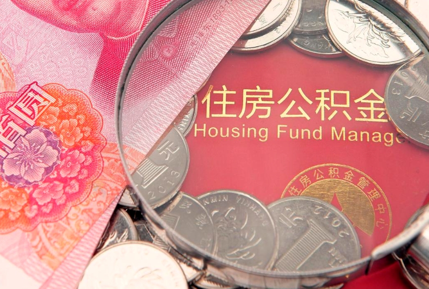 固始公积金取的条件（2020年取住房公积金需要什么手续）